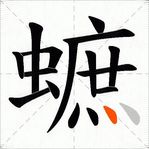 蟅