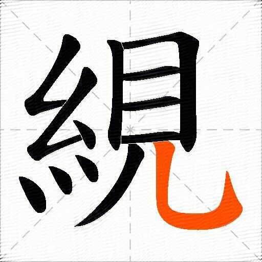 絸