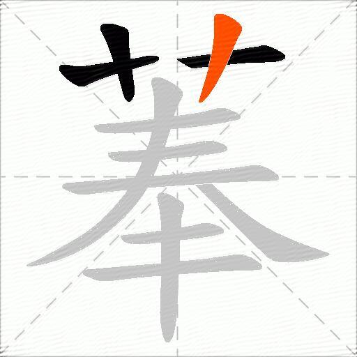 菶