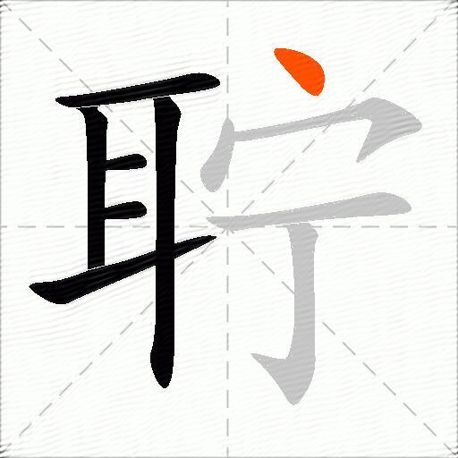 聍