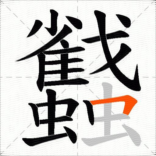 蠽