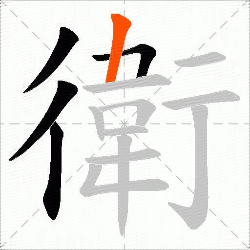 衛