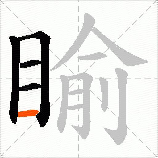 睮