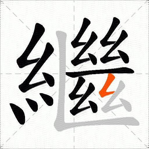 繼