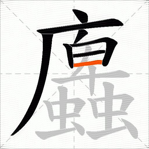 蠯