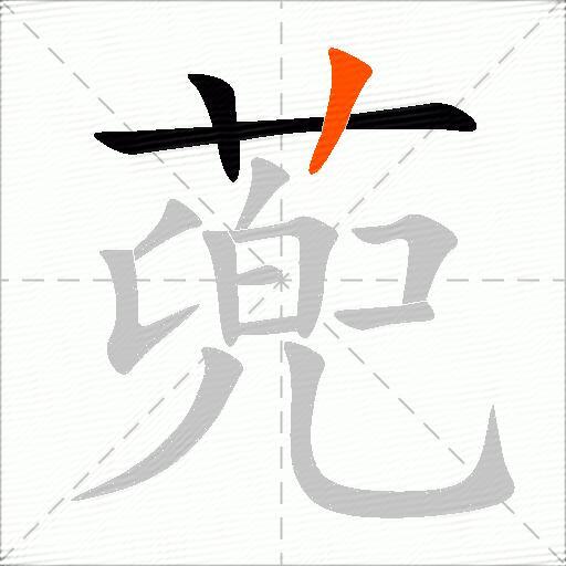 蔸