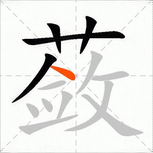 蔹
