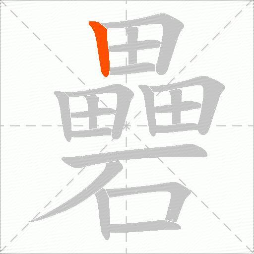 礨