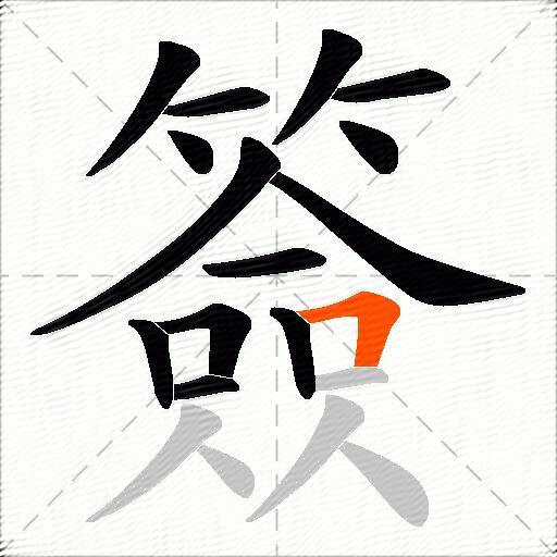 簽