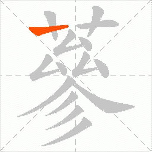 蔘