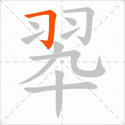 翆