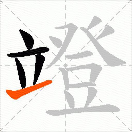 竳
