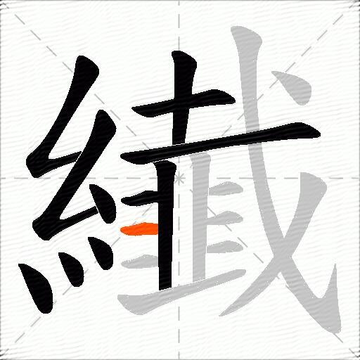 纎