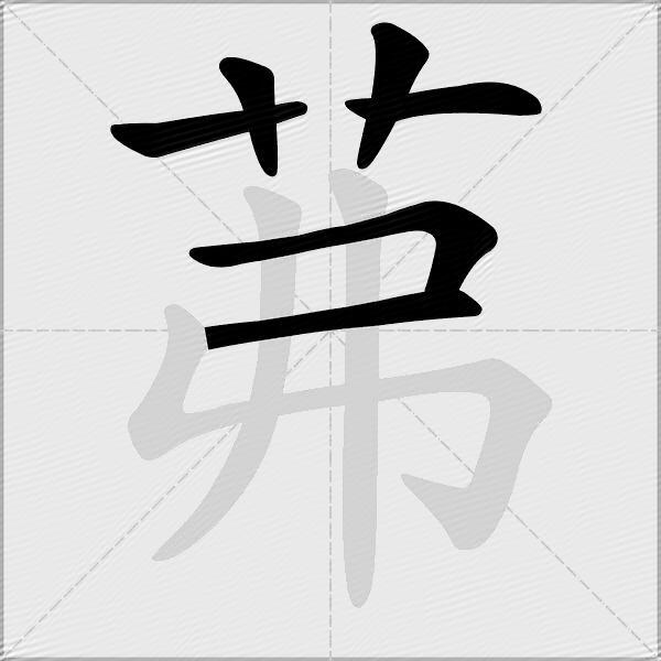 茀