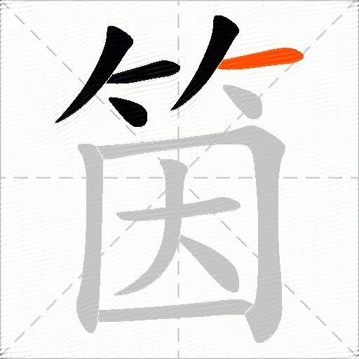 筃