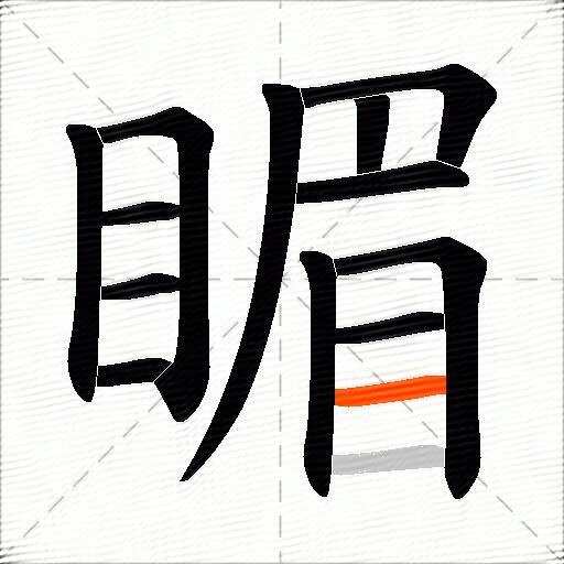 睸