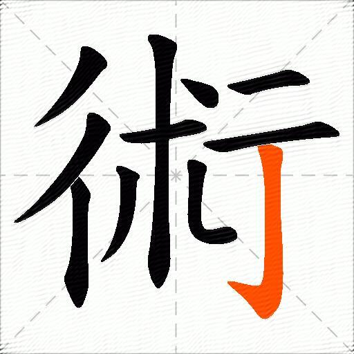 術