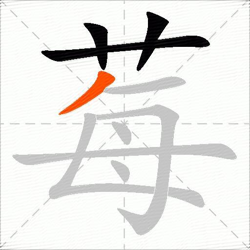 莓