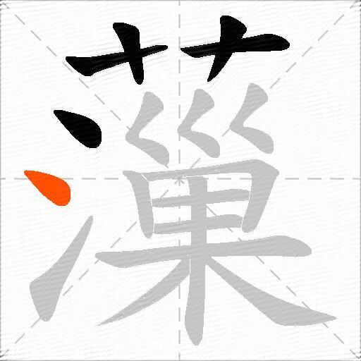 薻