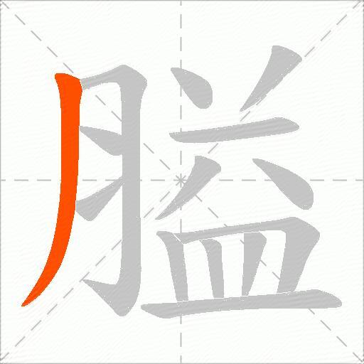 膉