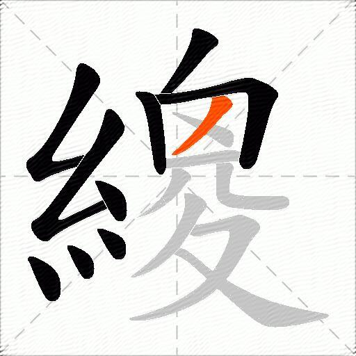 繌
