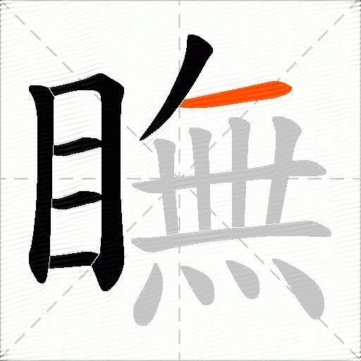 瞴