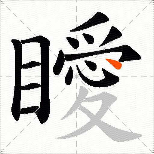 瞹