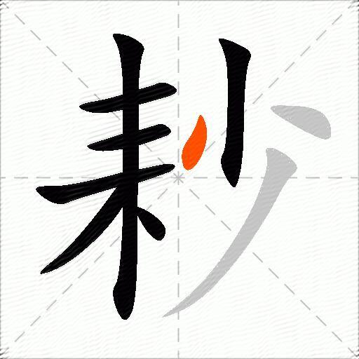 耖