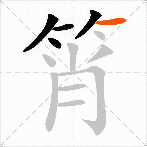 筲