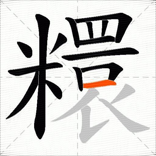 糫