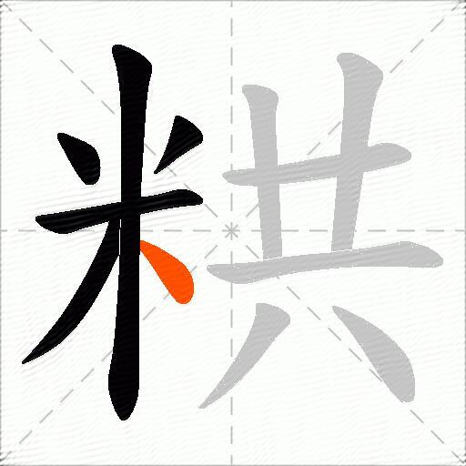 粠