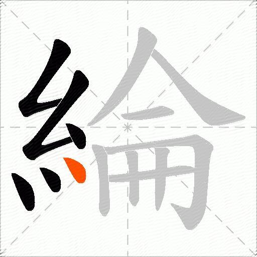 綸