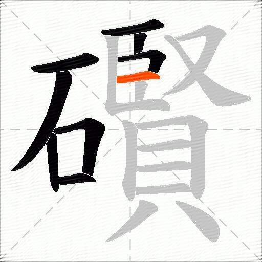 礥