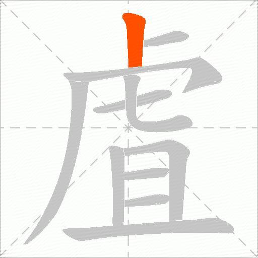虘