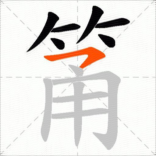 筩