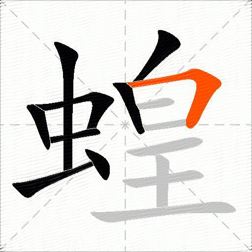蝗
