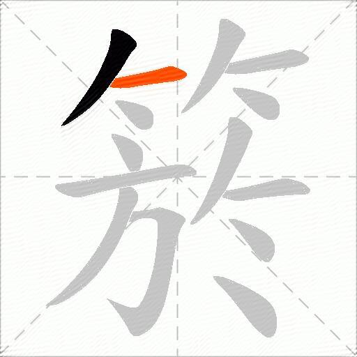 箊