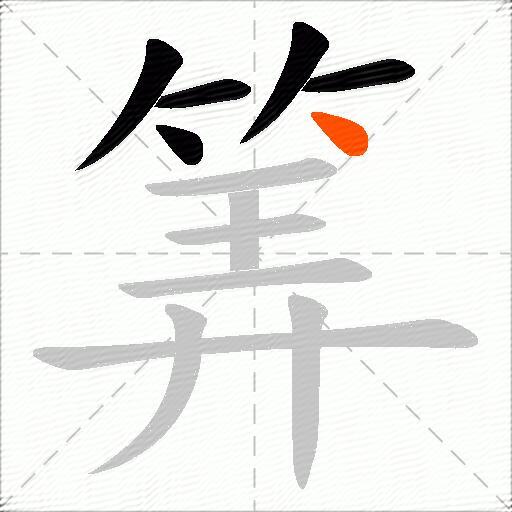筭