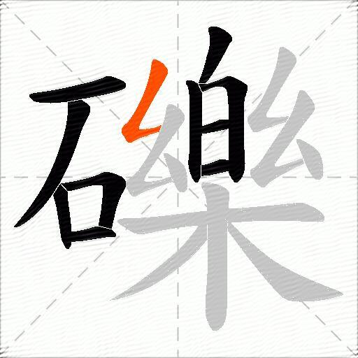 礫