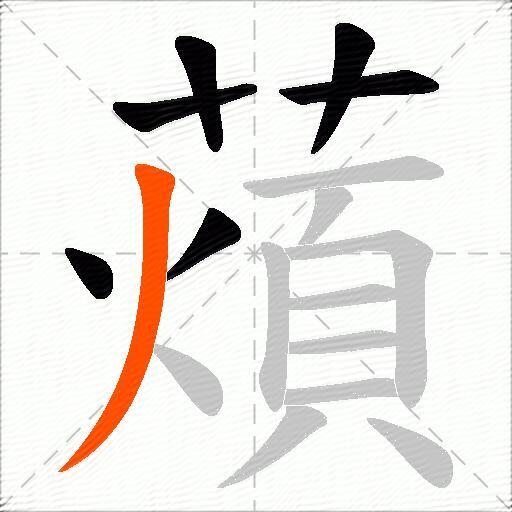 薠