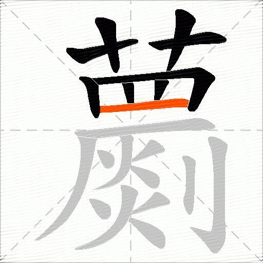 蘮
