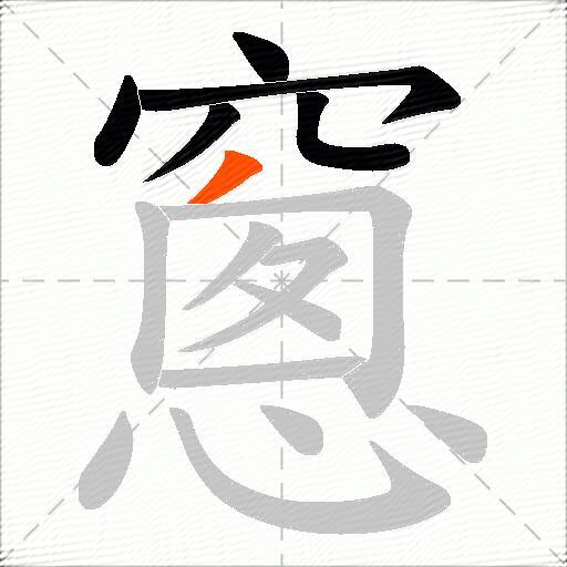 窻