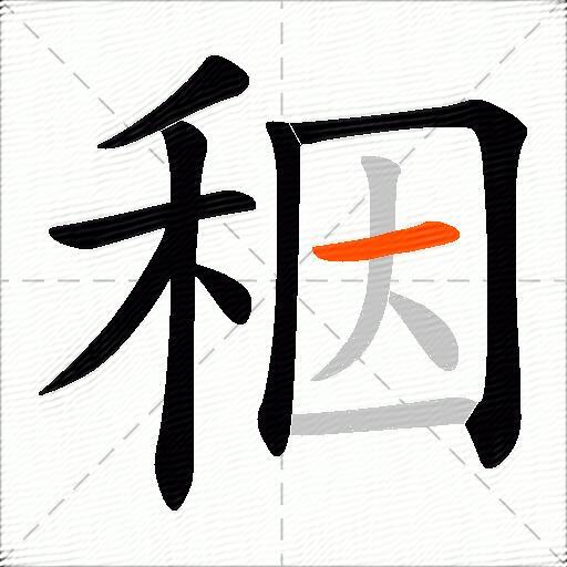 秵