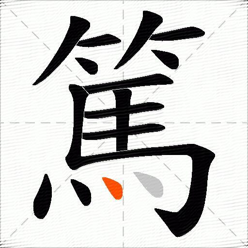 篤