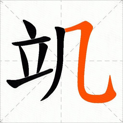 竌