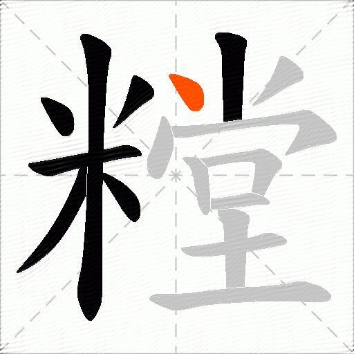 糛