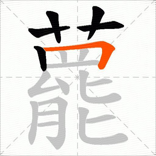 藣