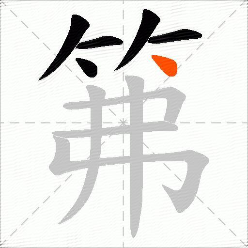 笰