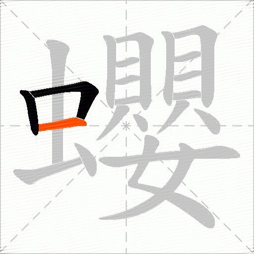 蠳