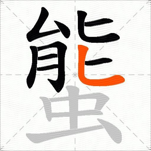 螚